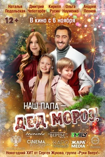 Наш папа – Дед Мороз! (2025)